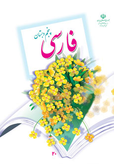 فارسی پنجم ابتدایی