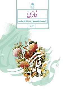 فارسی پایه هشتم فارسی پایه هشتم